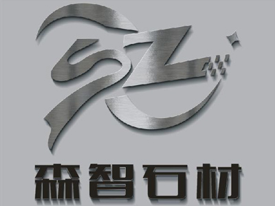 沈陽(yáng)市森智石材的業(yè)務(wù)范圍有哪些